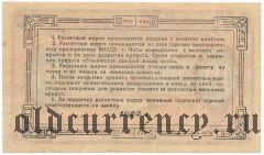 Чита, Военно Кооперативное Управление, 10 копеек 1923 года