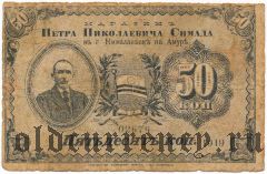 Николаевск на Амуре, П.Н. Симада, 50 копеек 1919 года