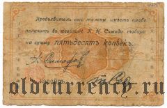 Николаевск на Амуре, П.Н. Симада, 50 копеек 1919 года