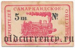 Самарканд, железно-дорожное общество потребителей, 5 копеек