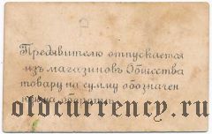 Самарканд, железно-дорожное общество потребителей, 5 копеек
