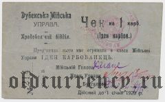 Дубно, Городская Управа, 1 карбованец