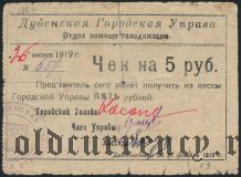 Дубно, Городская Управа, 5 рублей 1919 года