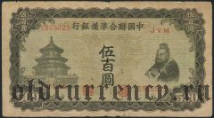 Китай, 500 юаней (1943) года