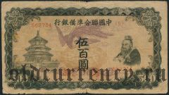 Китай, 500 юаней (1944) года