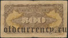 Китай, 500 юаней (1944) года