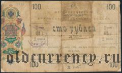 Уральское Казачье Войско, 100 рублей 1918 года