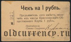 Красноярск, Общественный клуб, 1 рубль