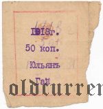 Харбин, ''Юльянъ Гай'', 50 копеек 1918 года