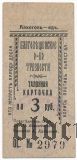 Благовещенск, общество трезвости, 3 рубля