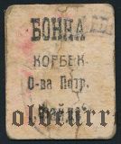 Корбек, 