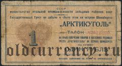 Шпицберген, ''Арктикуголь'', 1 рубль 1946 года