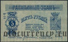 Минеральные Воды, 5 рублей 1918 года