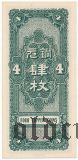 Китай, Ho Pei Metropolitan Bank, 4 Coppers 1938 года