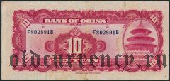 Китай, 10 юаней 1940 года