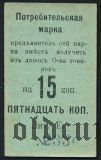 Нижний Тагил, Второе общ. потребителей, 15 копеек