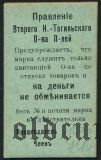 Нижний Тагил, Второе общ. потребителей, 15 копеек