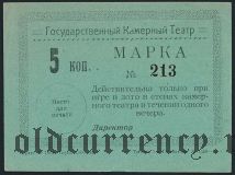 Тюмень, Камерный Театр, 5 копеек
