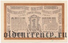 Владивосток, общ. крепостного управления, 1 рубль 1918 года