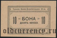 Тула, Военно-Потребительское Об-во, 10 копеек