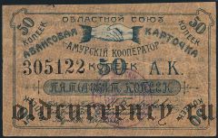 Благовещенск, ''Амурский Кооператор'', 50 копеек
