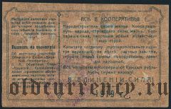 Благовещенск, ''Амурский Кооператор'', 50 копеек