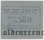 Харбин, Прод. Комитет Союза Служ. КВЖД, 50 копеек