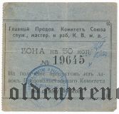 Харбин, Прод. Комитет Союза Служ. КВЖД, 50 копеек. Со штампом на RV