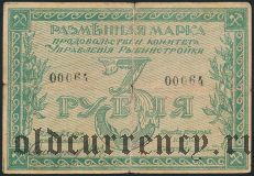 Рыбинск, продовольственный комитет управления Рыбинстройки, 3 рубля 1918 года
