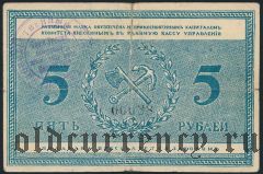 Рыбинск, продовольственный комитет управления Рыбинстройки, 5 рублей 1918 года