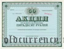 Акция трудового коллектива, 50 рублей 1989 года