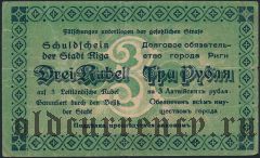 Рига, 3 рубля 1919 года