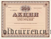 Акция трудового коллектива, 100 рублей 1989 года