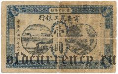 Китай, Хэйлунцзян, Сельскохозяйственный и промышленный банк, 1 юань 1917 года