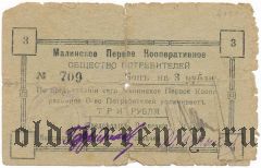 Малин, Первое кооперативное общ. потребителей, 3 рубля
