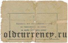 Малин, Первое кооперативное общ. потребителей, 3 рубля