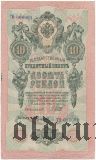 10 рублей 1909 года, Тθ 000001