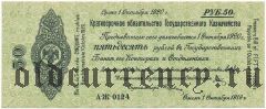 Владивосток, 50 рублей 1919 года. Без запятой после слова: Омск