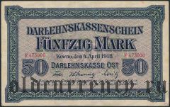 Kowno (Каунас) немецкая оккупация, 50 марок 1918 года