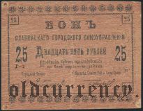 Славянск, 25 рублей 1918 года. Фальшивая в ущерб обращению