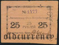 Лысьва, Общ. Потребителей, 25 рублей