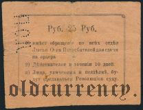 Лысьва, Общ. Потребителей, 25 рублей