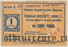 Кущевка, районное потребительское общество, 1 рубль