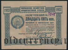 ВУЦИК, 25 копеек 1923 года. Номер рукописный