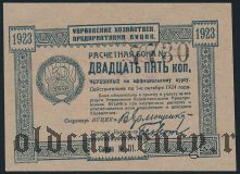 ВУЦИК, 25 копеек 1923 года. Номер печатный