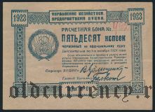 ВУЦИК, 50 копеек 1923 года. Номер рукописный