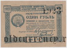 ВУЦИК, 1 рубль 1923 года