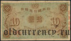 Япония, 10 иен (1915) года