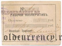 Житомир, Рабочий кооператив, 3 рубля