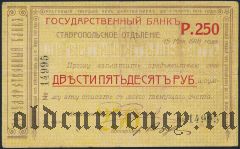 Ставрополь, 250 рублей 1918 года. 2-я серия